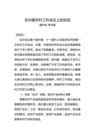李为国：在州委农村工作会议上的讲话