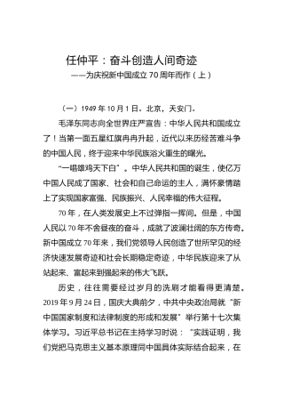 任仲平：奋斗创造人间奇迹