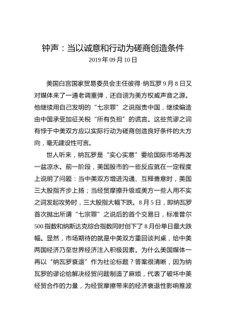 钟声：当以诚意和行动为磋商创造条件