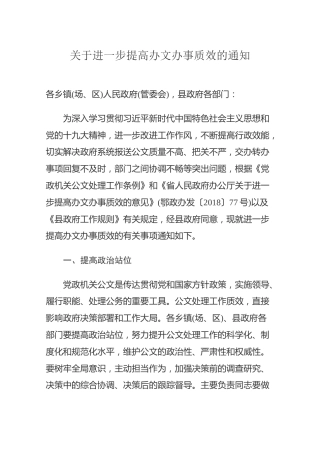关于进一步提高办文办事质效的通知