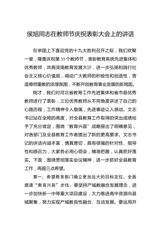 侯旭：在教师节庆祝表彰大会上的讲话