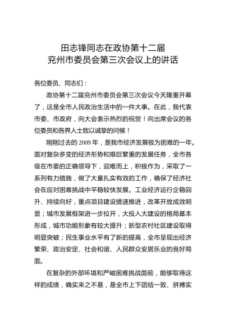 田志锋：在政协第十二届兖州市委员会第三次会议上的讲话
