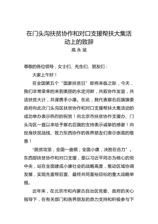 高永斌：在门头沟扶贫协作和对口支援帮扶大集活动上的致辞