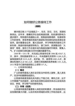 材料四：如何做好接待工作