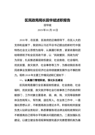区民政局局长田华斌述职报告
