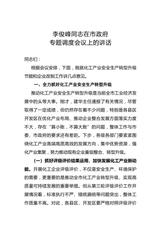 李俊峰：在市政府专题调度会议上的讲话