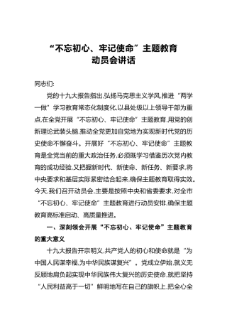 “不忘初心、牢记使命”主题教育动员会讲话