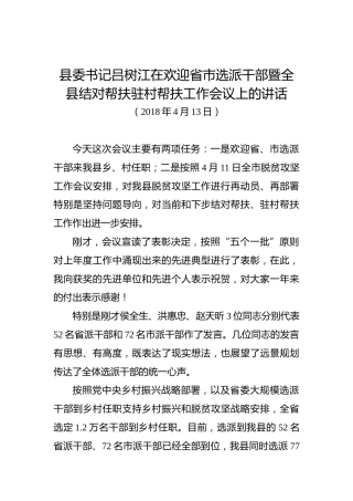 吕树江：在欢迎省市选派干部暨全县结对帮扶驻村帮扶工作会议上的讲话