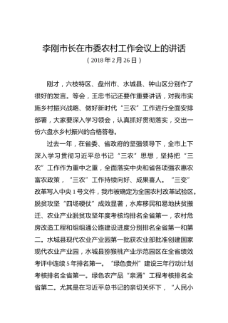 李刚：在市委农村工作会议上的讲话