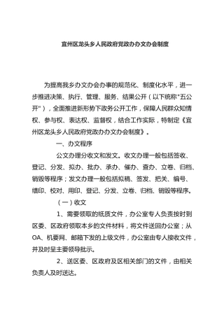 宜州区龙头乡人民政府党政办办文办会制度
