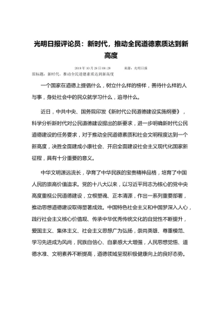 光明日报评论员：新时代，推动全民道德素质达到新高度