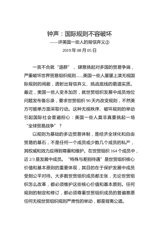 钟声：国际规则不容破坏
