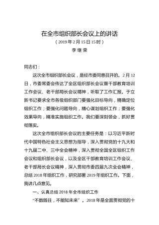 李继荣：在全市组织部长会议上的讲话