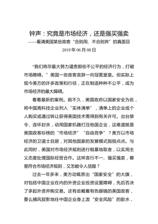 钟声：究竟是市场经济，还是强买强卖