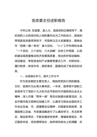 发改委主任述职报告