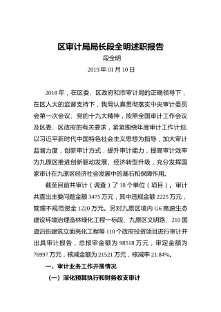 区审计局局长段全明述职报告