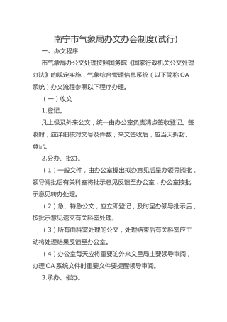 南宁市气象局办文办会制度