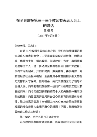 王根元：在全县庆祝第三十三个教师节表彰大会上的讲话