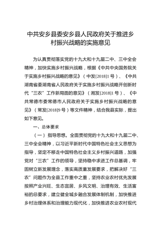中共安乡县委安乡县人民政府关于推进乡村振兴战略的实施意见