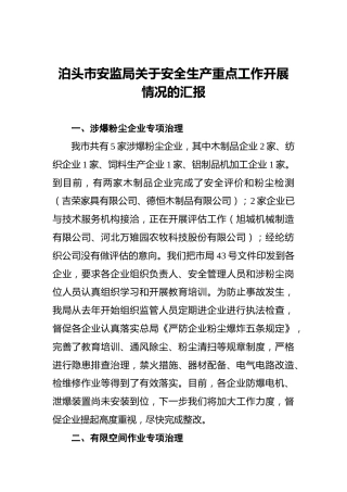 泊头市安监局关于安全生产重点工作开展情况的汇报