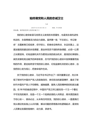 始终做党和人民的忠诚卫士
