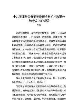 车俊：在全省机构改革总结会议上的讲话