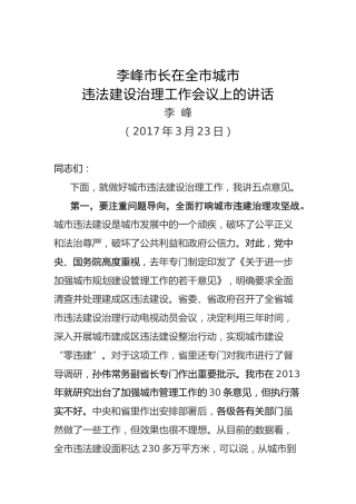 李峰：在全市城市违法建设治理工作会议上的讲话
