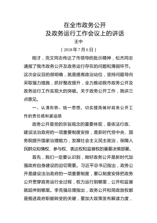 王中：在全市政务公开及政务运行工作会议上的讲话