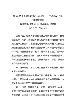 杜尊义：在党员干部结对帮扶贫困户工作会议上的讲话提纲