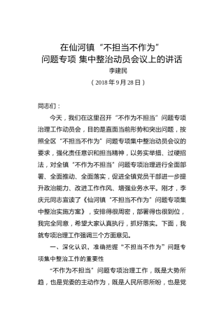 李建民：在仙河镇“不担当不作为”问题专项集中整治动员会议上的讲话