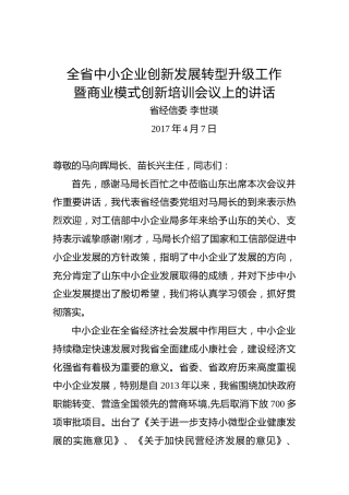 李世瑛：在全省中小企业创新发展转型升级工作暨商业模式创新培训会议上的讲话