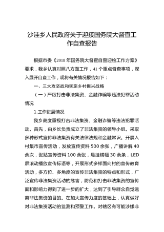 沙洼乡人民政府关于迎接国务院大督查工作自查报告