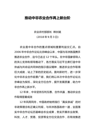 韩长赋：推动中非农业合作再上新台阶