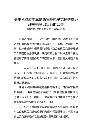 关于试点应用车辆购置税电子完税信息办理车辆登记业务的公告