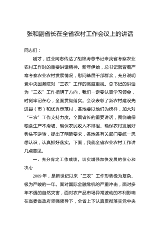 张和：在全省农村工作会议上的讲话