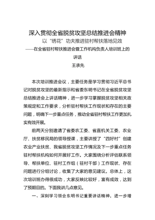 王承先：在全省驻村帮扶推进会暨工作机构负责人培训班上的讲话