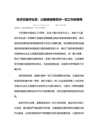 经济日报评论员：以制度保障党对一切工作的领导