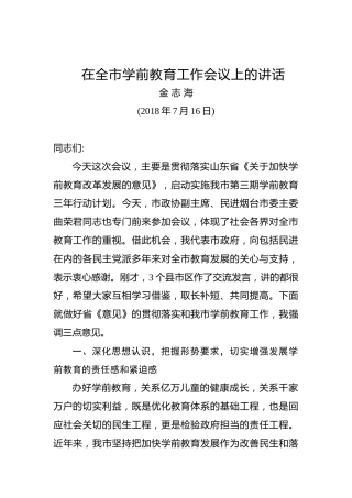 金志海：在全市学前教育工作会议上的讲话
