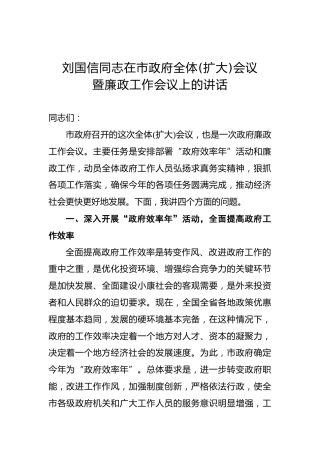 刘国信：在市政府全体(扩大)会议暨廉政工作会议上的讲话