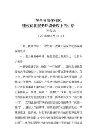 李俊杰：在全县深化作风建设优化服务环境会议上的讲话
