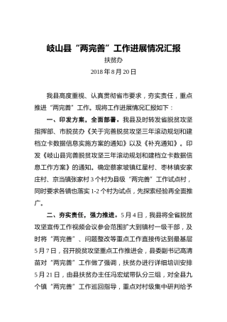岐山县“两完善”工作进展情况汇报