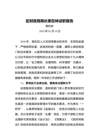 区财政局局长索在林述职报告