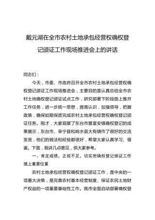 戴元湖：在全市农村土地承包经营权确权登记颁证工作现场推进会上的讲话