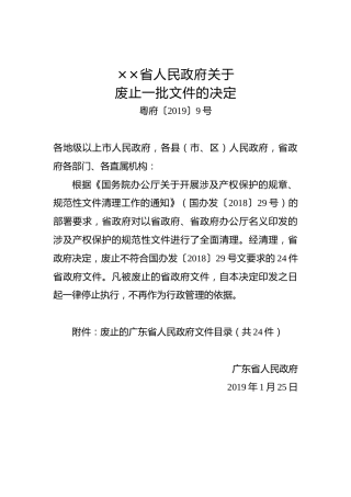 ××省人民政府关于废止一批文件的决定