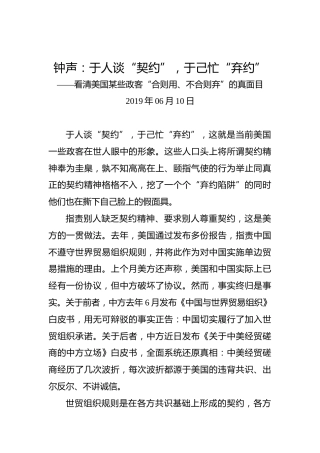 钟声：于人谈“契约”，于己忙“弃约”