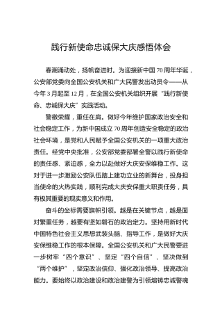 践行新使命忠诚保大庆感悟体会（一）