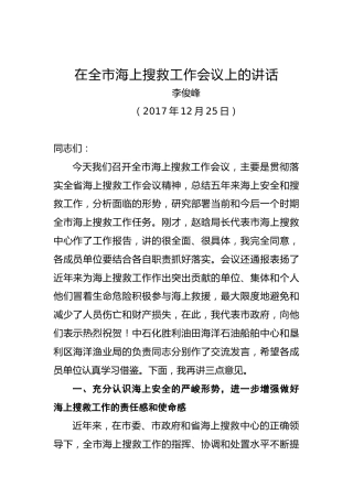 李俊峰：在全市海上搜救工作会议上的讲话
