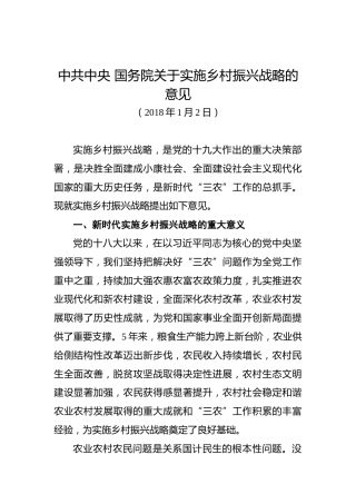 中共中央国务院关于实施乡村振兴战略的意见