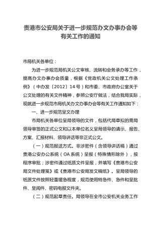 贵港市公安局关于进一步规范办文办事办会等有关工作的通知