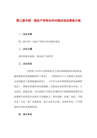 第三届中国·南皮产学研合作对接洽谈会筹备方案